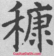 糠,褚遂良 ,書法字典
